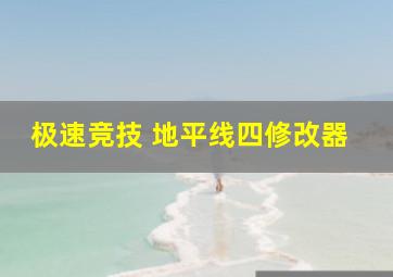 极速竞技 地平线四修改器